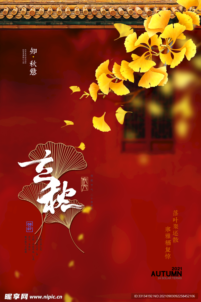 立秋节