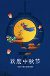 中秋节海报