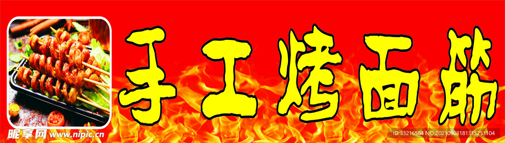烤面筋  