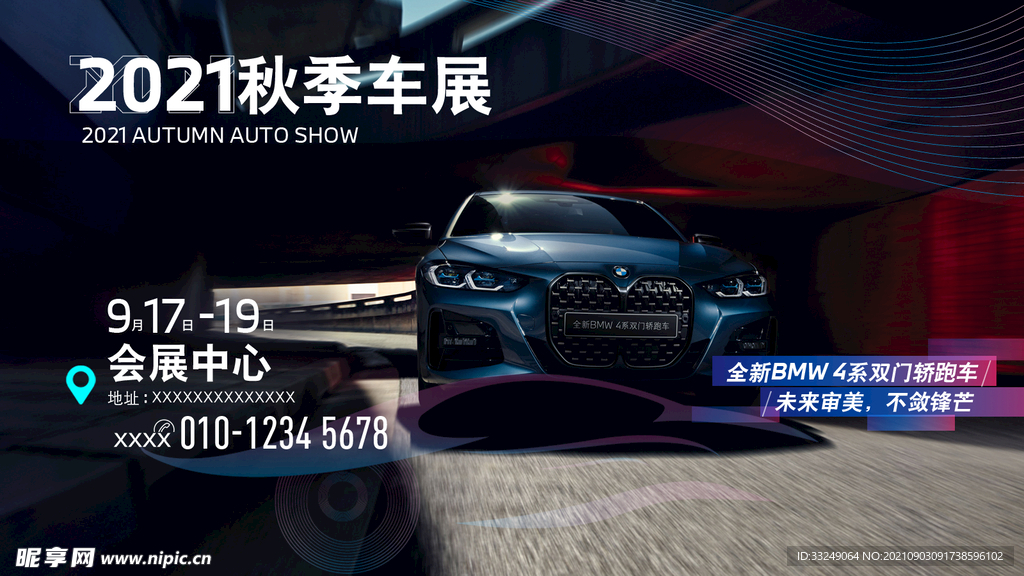 BMW秋季车展4系海报