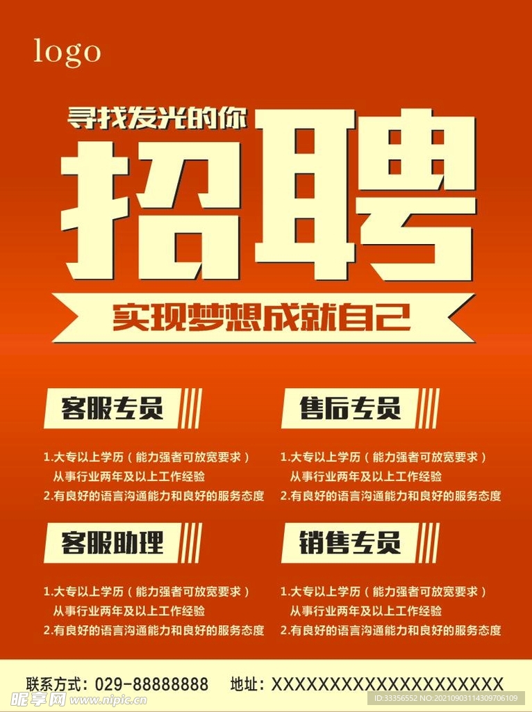 招聘海报
