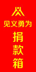 九九公益  见义勇为