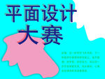 平面设计大赛