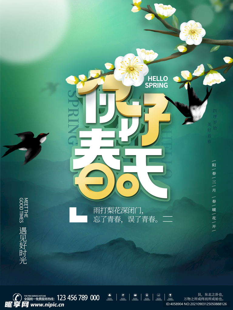 你好春天