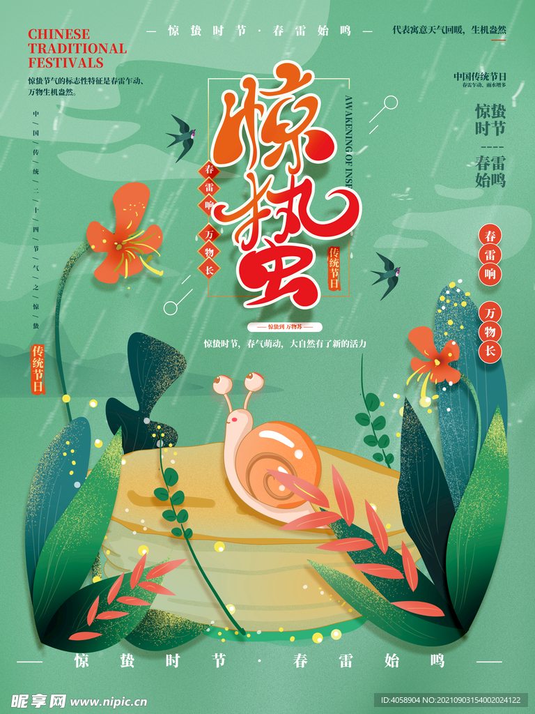 惊蛰