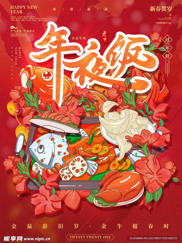 年夜饭