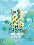 夏天你好