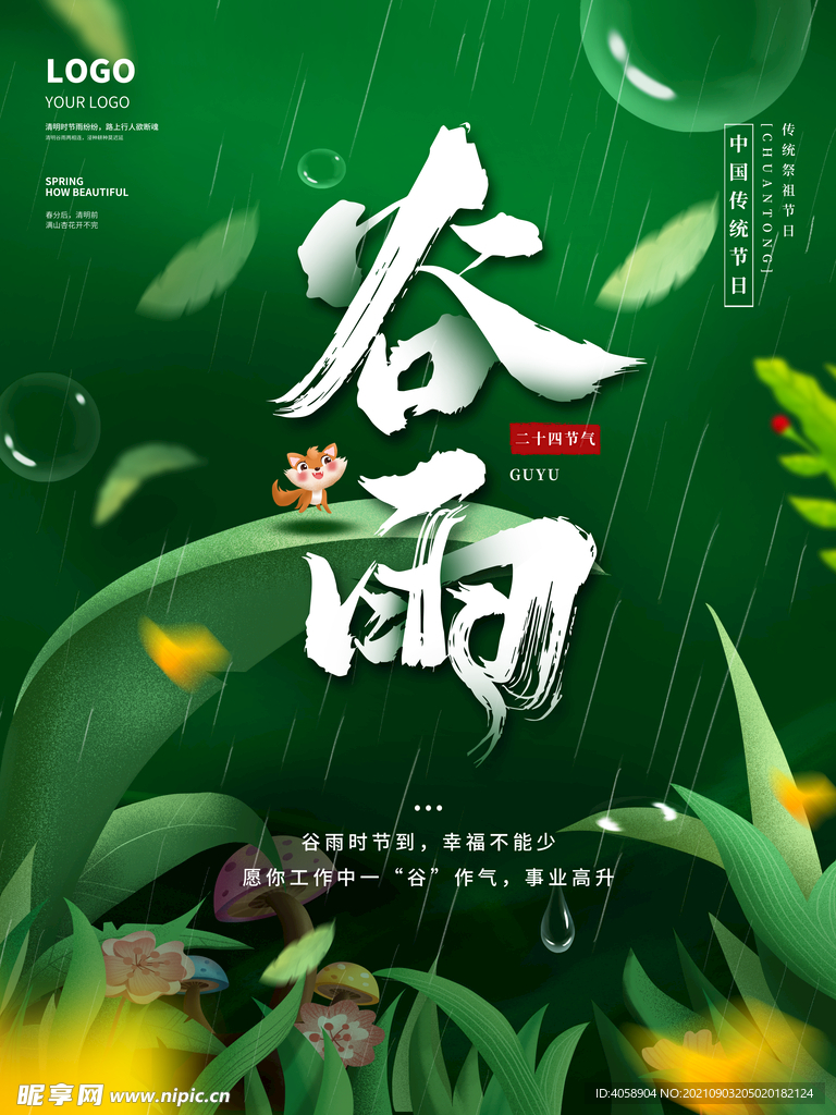 谷雨