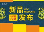 新品发布