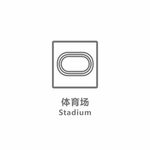 体育场