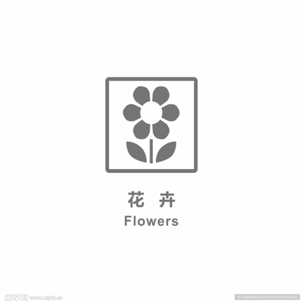 花卉