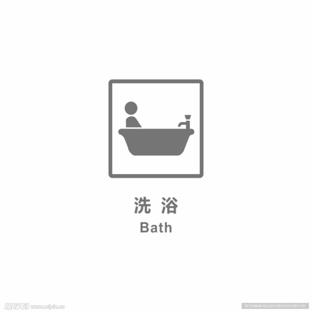 洗浴