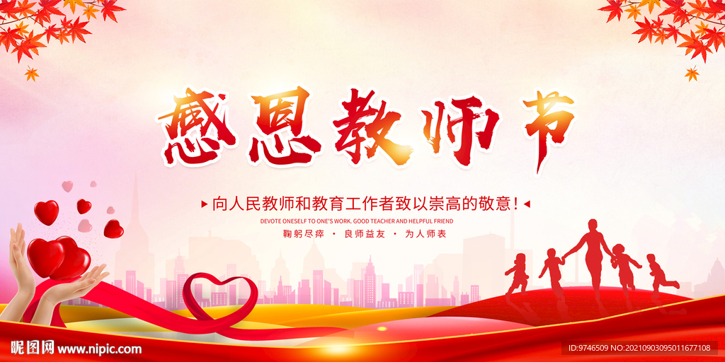 教师节海报