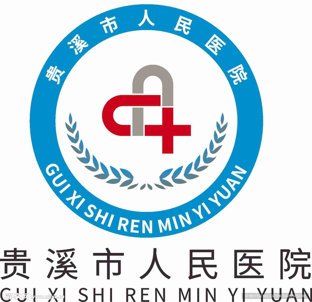 贵溪市人民医院logo