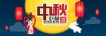 中秋海报