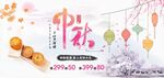 中秋节促销