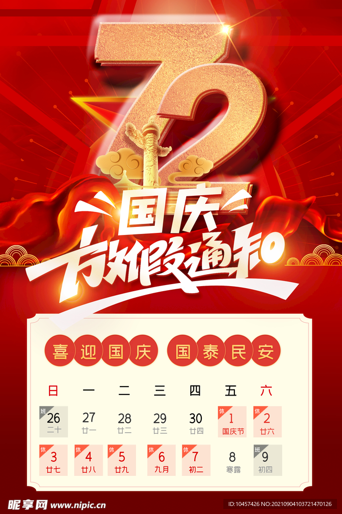 国庆海报红色背景淘宝广告模版