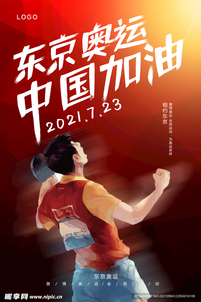 东京奥运会