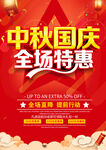 中秋国庆全场特惠