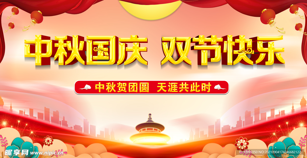 中秋国庆