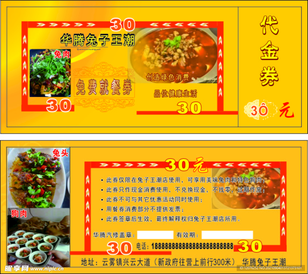华腾就餐券