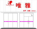 唯雅门头