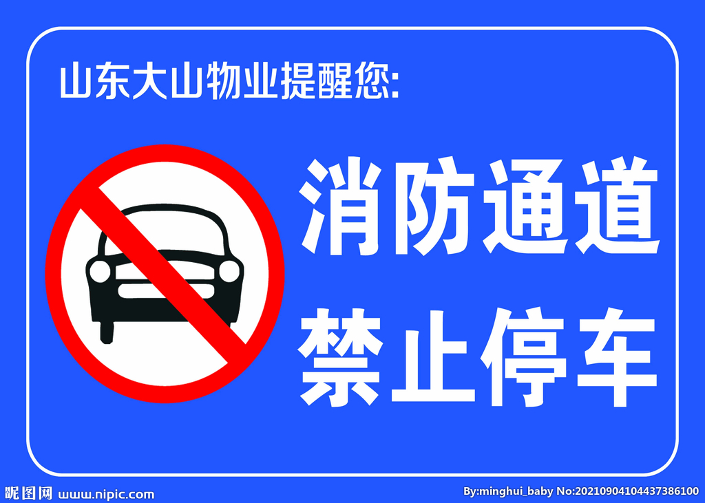 消防通道禁止占用