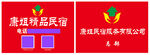康姐民宿门牌