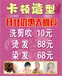 卡顿造型洗剪吹开业优惠大酬宾
