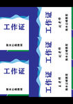 云峰教育工作证
