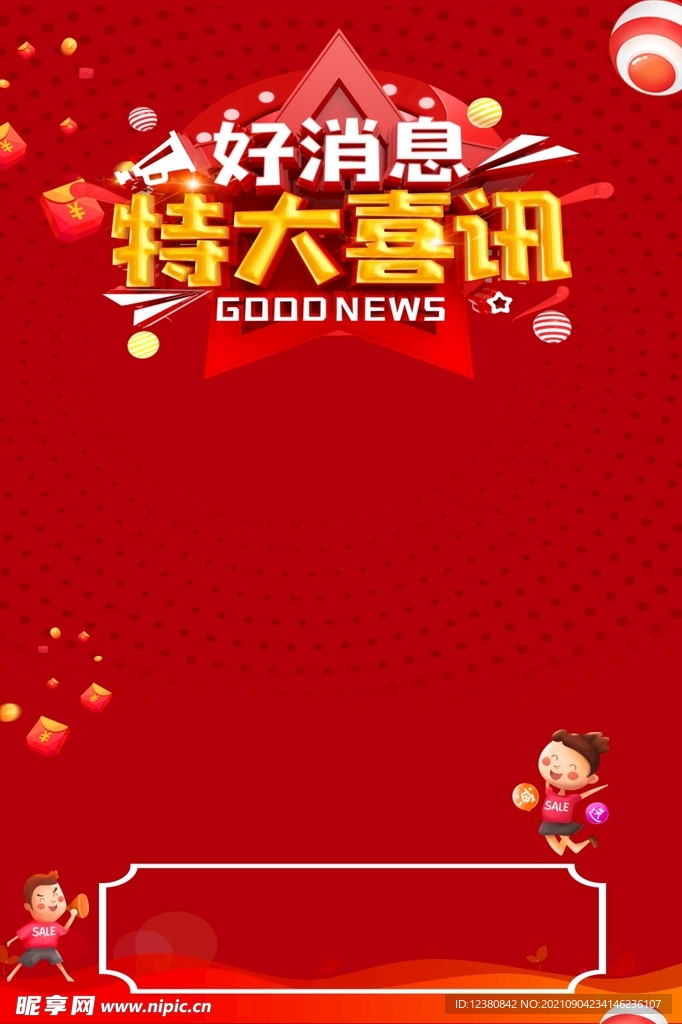好消息