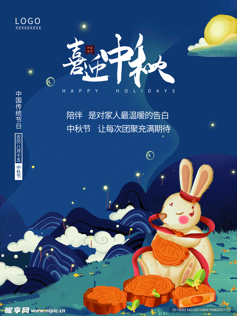 中秋节