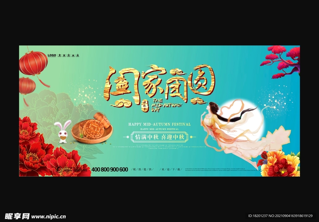 中秋 