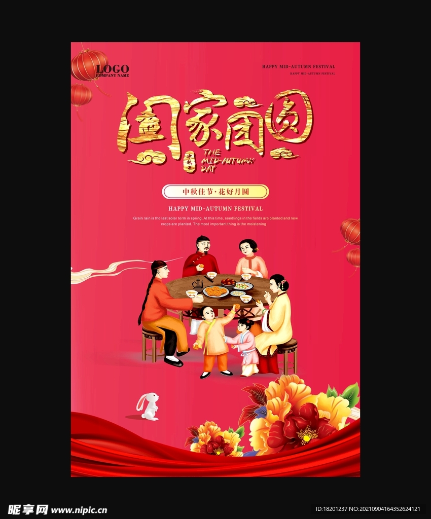 中秋 