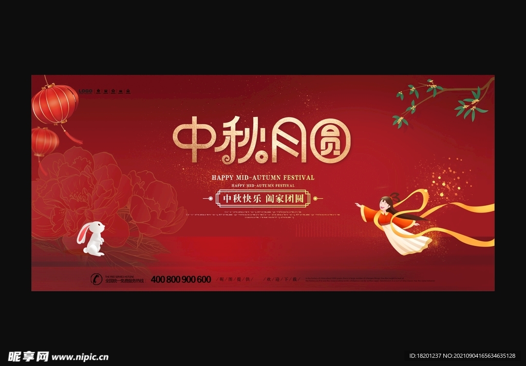 中秋节 