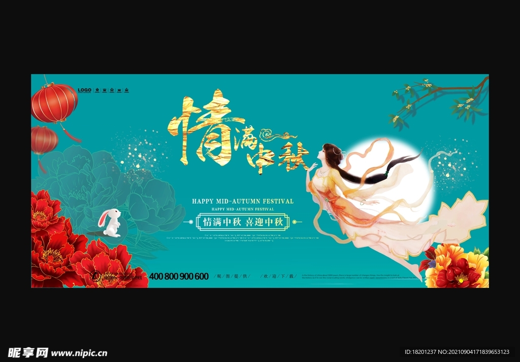 中秋 