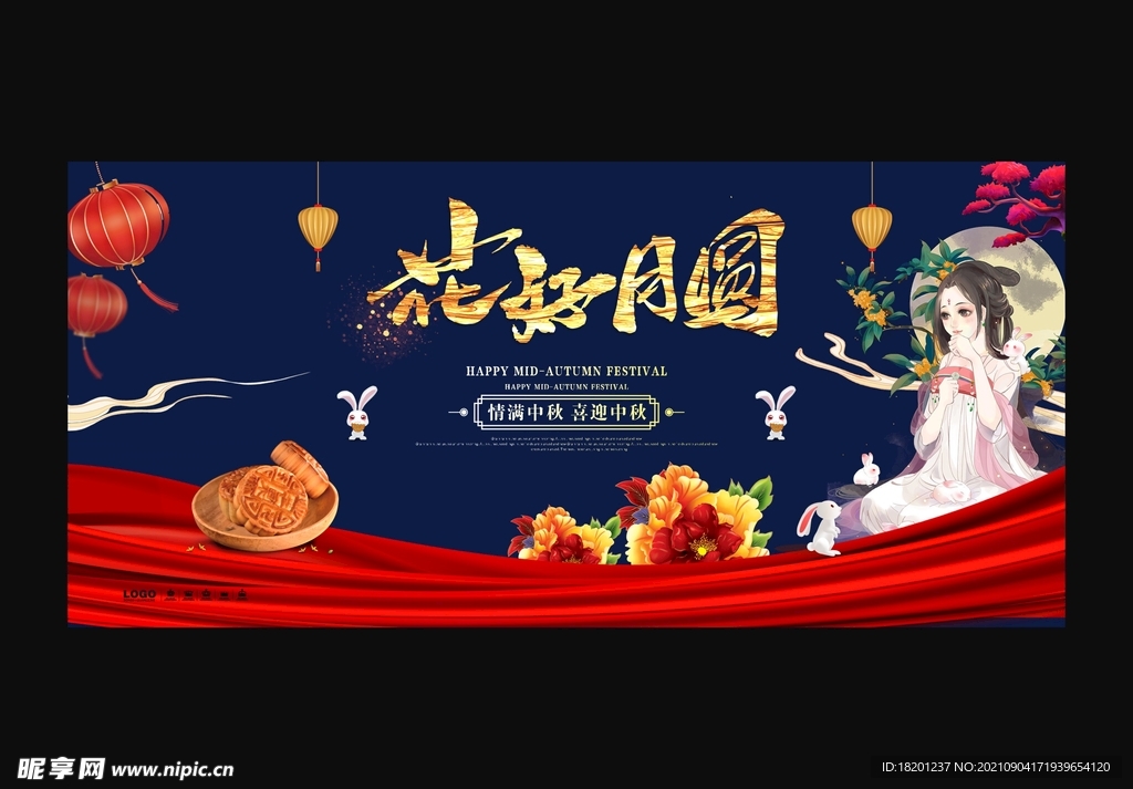 中秋 