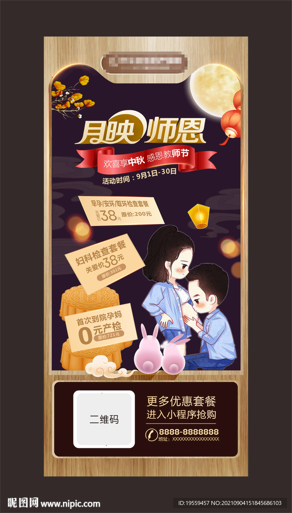 中秋妇产科海报