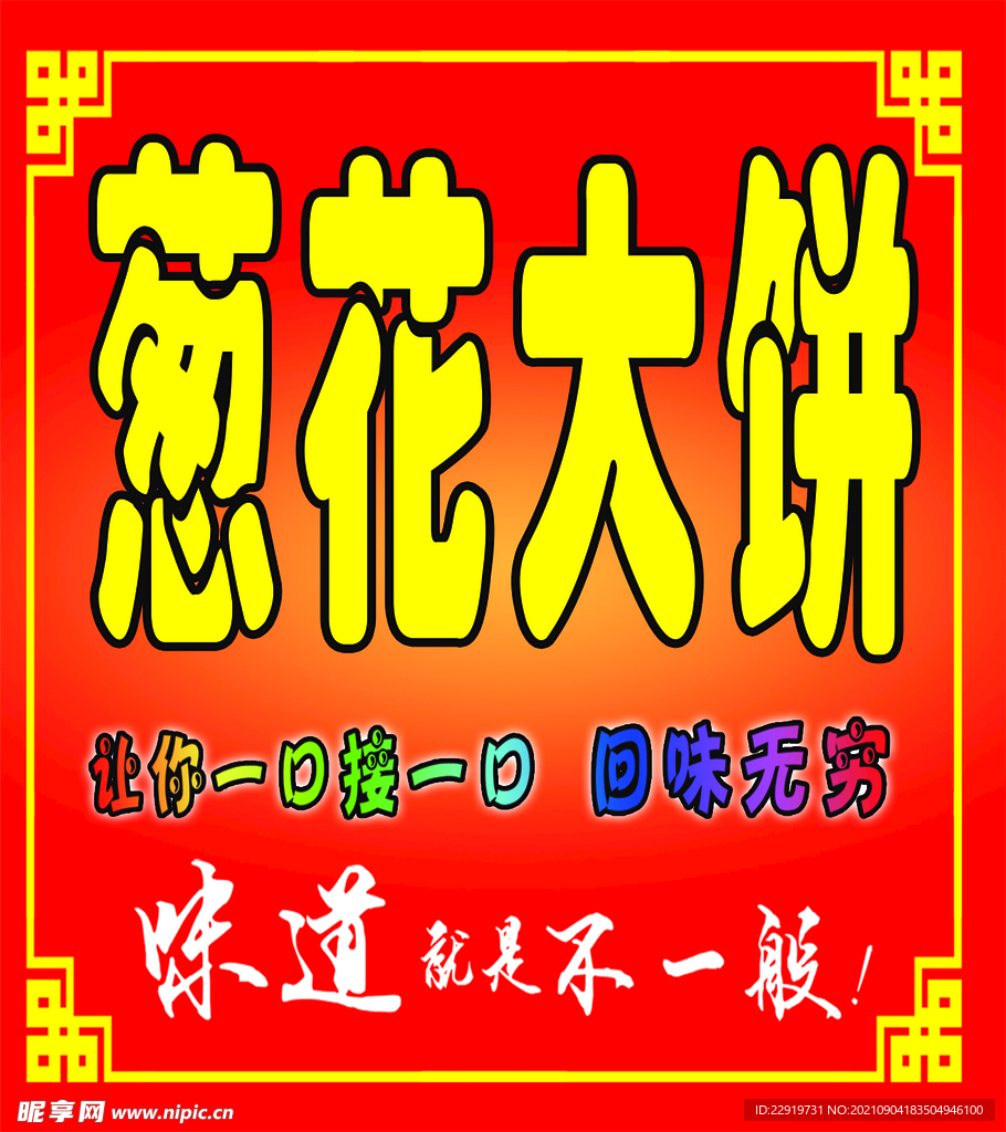 葱花大饼 