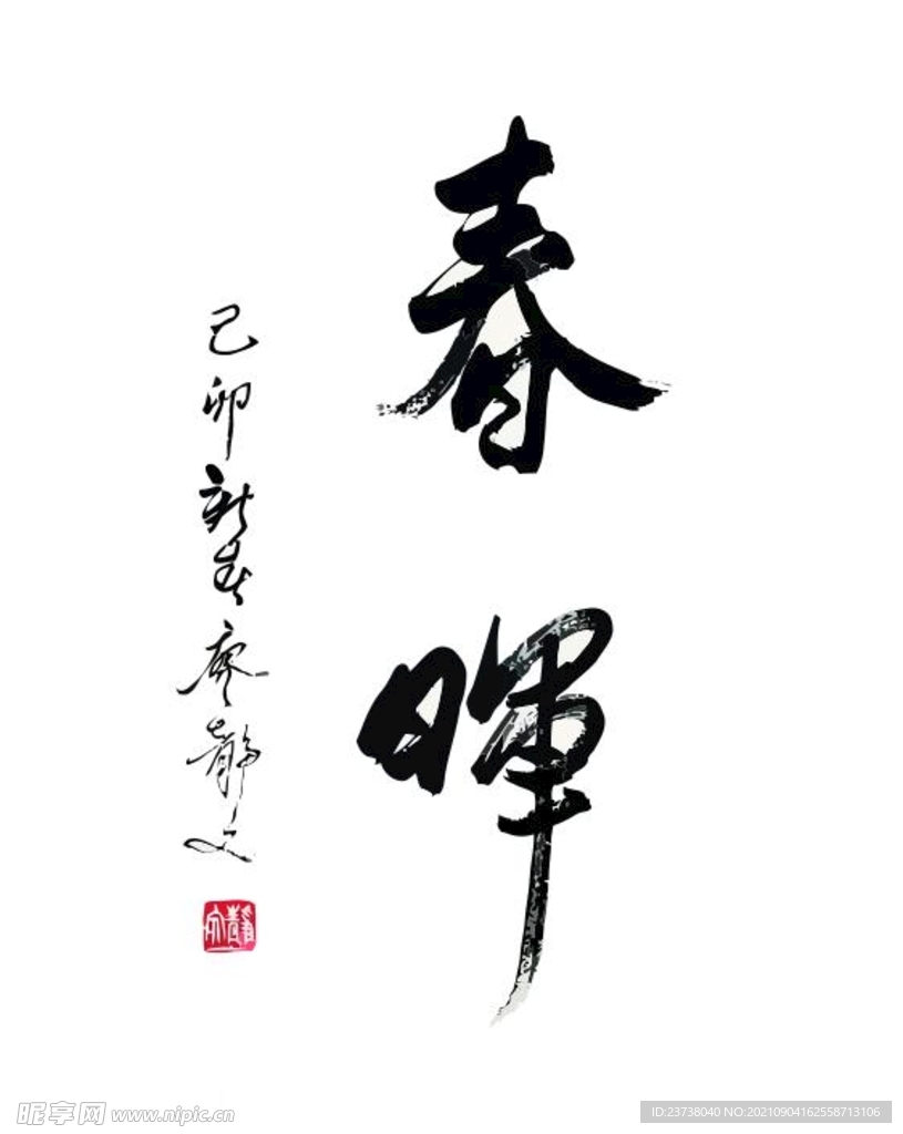 春晖  书法  毛笔  手写 