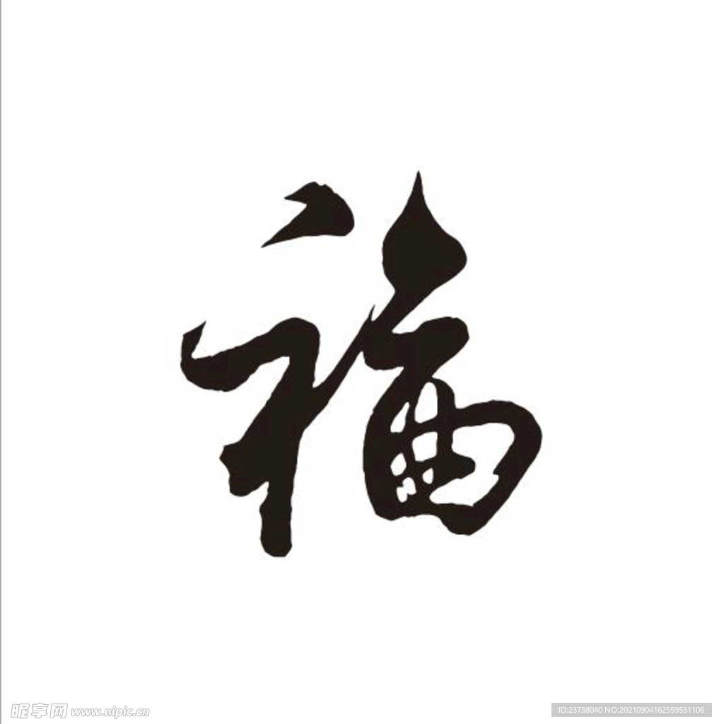 福  毛笔字 手写字 艺术字