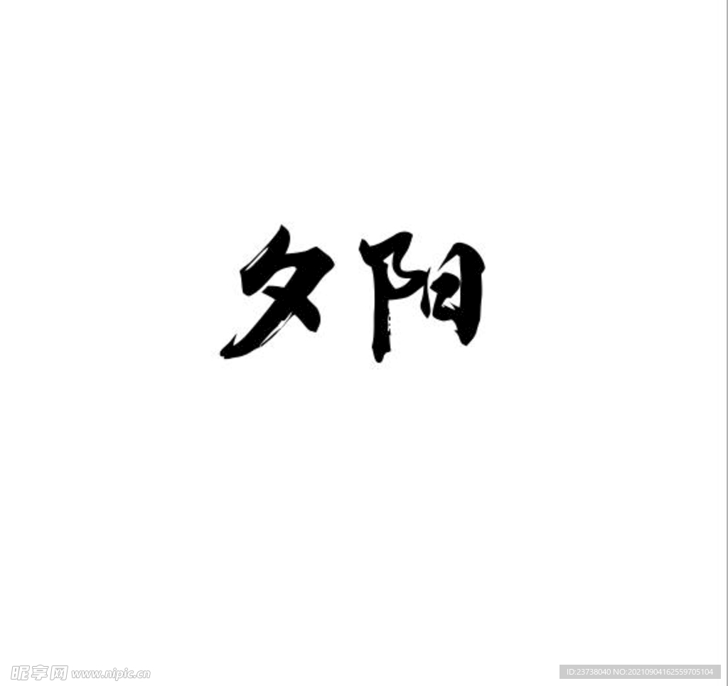 夕阳 毛笔 艺术 书法字