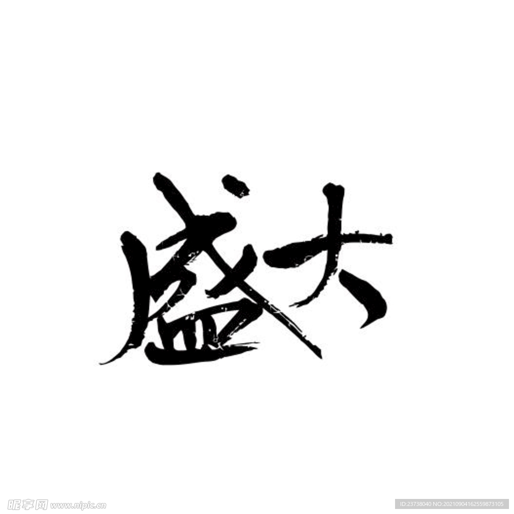 盛大 书法字 毛笔字 艺术