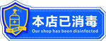 本店已消毒
