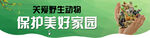 保护野生动物