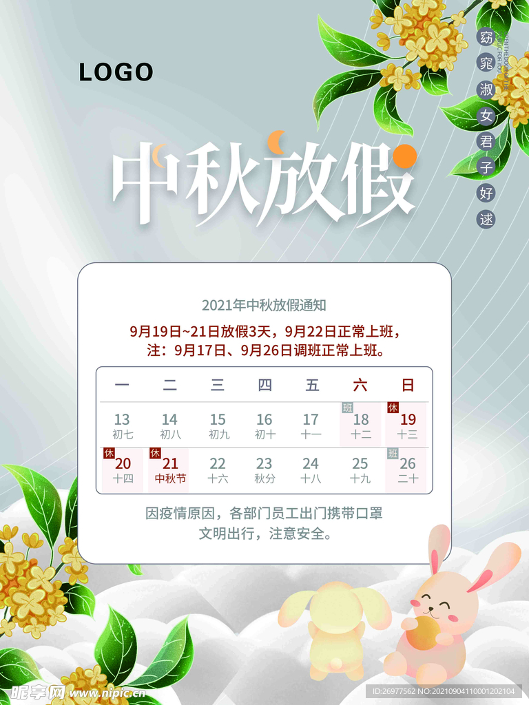  中秋节放假通知