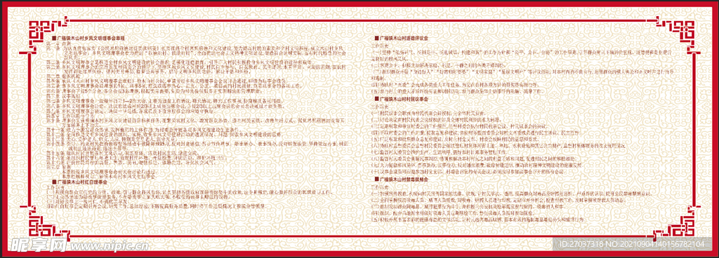 村民理事会