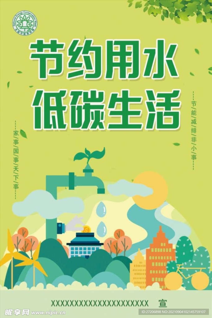 节约用水 低碳生活