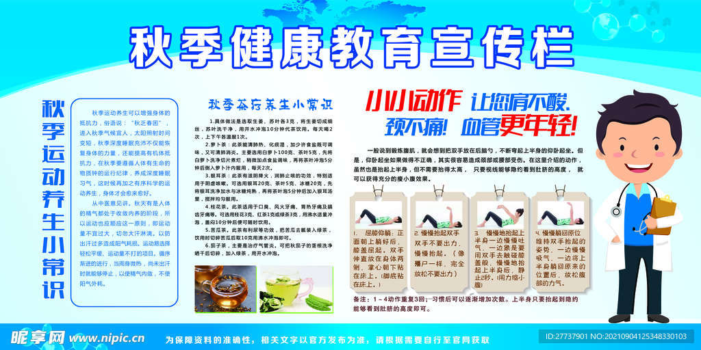 秋季健康宣传