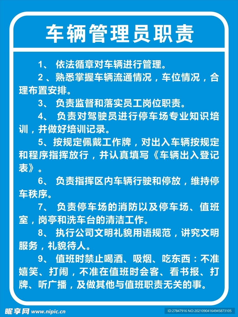 车辆管理员职责